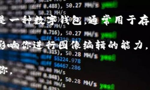 可能是你想问的是关于“t p钱包”和“p图”之间的关系。如果“t p钱包”指的是一种数字钱包，通常用于存储和交易数字资产，而“p图”则通常指的是使用图像处理软件进行图片编辑。

在这种情况下，“t p钱包”的余额与“p图”没有直接的关系。余额的多少不会影响你进行图像编辑的能力，因为图片编辑是一个独立于财务交易的活动。

如果你需要更具体的信息，请提供更多背景或详细情况，我将非常乐意帮助你。