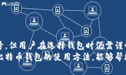 比特币钱包通常不需要像传统银行账户那样注册账号。比特币钱包是用于存储和管理比特币的一种工具，它可以是软件应用、硬件设备或纸质钱包。下面将详细解释比特币钱包的不同类型、如何创建和使用等等。

什么是比特币钱包？
比特币钱包就如同你现实生活中用来存放现金和重要物品的钱包，但它的功能更为复杂。比特币钱包不储存实际的比特币，而是存储与比特币交易相关的私钥和公钥。私钥是你用于访问和管理比特币的密码，而公钥则是你可以安全地分享给他人以接收比特币的地址。

比特币钱包的种类
比特币钱包有多种不同类型，主要分为以下几类：
ul
    listrong软件钱包：/strong包括桌面钱包、移动钱包和在线钱包。这些钱包通常通过应用程序形式提供，方便用户随时随地访问比特币。/li
    listrong硬件钱包：/strong这种钱包是一种物理设备，提供更高的安全性。硬件钱包通常断开互联网连接，防止黑客入侵和盗窃。/li
    listrong纸质钱包：/strong纸质钱包是一种离线存储比特币的方式，将公钥和私钥打印在纸上。这种方式虽然安全，但需要妥善保管纸质钱包，以免丢失或损坏。/li
/ul

比特币钱包是否需要注册账号？
与传统银行不同，大部分比特币钱包并不需要用户注册账号。软件钱包和硬件钱包往往在下载或购买后，即可直接使用，只需设置一个强密码以保护私钥。此外，用户可以使用助记词（通常由12到24个单词组成）来恢复钱包。
然而，某些在线钱包服务提供商可能会要求用户注册账号，以便提供更多的服务，如交易记录、客户支持等。选择这种服务时，用户需谨慎选择并确保平台的可信度，以保护自己的资产。

如何创建比特币钱包？
创建比特币钱包的过程相对简单，以下是一般步骤：
ol
    li选择钱包类型：决定使用软件钱包、硬件钱包还是纸质钱包。/li
    li下载安装必要软件：如果选择软件钱包，下载并安装可信赖的钱包应用。/li
    li设置钱包：按照应用程序的指示设置密码，生成助记词并妥善保存。/li
    li获取比特币地址：钱包将生成一个独特的比特币地址，您可以将其分享给他人以接收比特币。/li
/ol

比特币钱包的安全性
安全性是比特币钱包使用过程中最为关键的因素。为了确保您的比特币安全，可以采取以下措施：
ul
    li使用硬件钱包：考虑选择一个信誉良好的硬件钱包，因其提供更高的安全性。/li
    li定期备份：定期备份您的钱包数据和助记词，保存在安全的地方。/li
    li启用双重认证：如果钱包软件提供双重认证，务必启用，以增强账户安全性。/li
    li保持软件更新：确保钱包应用始终是最新版本，以防止安全漏洞。/li
/ul

如何使用比特币钱包进行交易
使用比特币钱包进行交易，如同在现实中支付现金或刷卡，非常简单。以下是基本步骤：
ol
    li打开钱包应用，确保您有足够的比特币余额。/li
    li输入接收方的比特币地址，确保地址无误。可以通过扫描二维码的方式来减少输入错误。/li
    li输入要发送的比特币数量，并确认交易费用。/li
    li检查交易信息，确保一切无误后，提交交易。/li
/ol
成功提交交易后，您可以在钱包的交易记录中查看交易状态，并通过区块链浏览器跟踪交易进度。

总结
总的来说，比特币钱包是一种重要的工具，让用户能够安全地管理、存储和交易比特币。虽然大部分钱包不需要注册账号，但用户在选择钱包时仍需谨慎，考虑安全性、易用性和服务质量。同时，了解如何创建和使用钱包，对比特币的交易和管理至关重要。
比特币钱包的使用，不仅是对数字资产的管理，更是对未来金融形态的一种探索。在这个数字化迅速发展的时代，掌握比特币钱包的使用方法，能够帮助每个人在新兴的金融科技浪潮中立于不败之地。