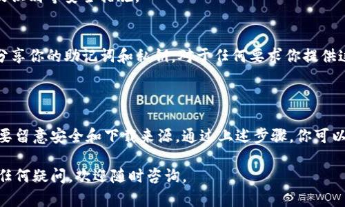 对于安卓用户来说，下载海外版的TP钱包（Tether Wallet）并不是特别复杂，但需要注意一些步骤和安全性问题。以下是详细的指南：

第一步：允许安装未知来源的应用
在Android设备上，默认情况下只允许从Google Play商店安装应用。要下载海外版TP钱包，你需要先修改设置，允许从未知来源安装应用。
具体步骤如下：
ol
li打开设备的“设置”应用。/li
li滑动并找到“安全”或“隐私”选项。/li
li在“设备管理”或“应用管理”中，找到“未知来源”或“安装未知应用”，将其切换为启用。/li
/ol

第二步：访问TP钱包的官方网站或可信的分发平台
前往TP钱包的官方网站或其他受信赖的分发平台。在网站上，你可以找到APK文件的下载链接。如果是访问海外版本的TP钱包，确保选择正确的版本以免下载到不受支持的文件。
切记：在下载任何APK文件时，要确保来源可靠，以避免下载到含有恶意软件的文件。

第三步：下载并安装TP钱包
在选择好适合的APK文件后，点击下载。当下载完成后，找到下载的文件，通常位于手机的“下载”文件夹中。
点击APK文件，系统会提示安装，按照提示完成安装过程。安装完成后，你可以在应用列表中找到TP钱包的图标。

第四步：设置和使用TP钱包
首次打开TP钱包应用时，你会看到一个欢迎页面，通常会有设置钱包的选项。你可以选择创建新钱包或导入已有的钱包。
如果是新创建钱包，确保备份好助记词，这将是你恢复钱包的重要依据。
接下来，根据应用的提示进行进一步设置，包括设置交易密码、指纹识别等安全措施。

第五步：确保安全与隐私
在使用TP钱包时，务必保持警惕，注意安全和隐私保护。不要随意分享你的助记词和私钥，对于任何要求你提供这些信息的请求都要保持高度警惕。
定期更新你的应用和设备系统，确保使用最新的安全补丁。

总结
下载并安装海外版TP钱包对于安卓用户来说并不复杂，但用户需要留意安全和下载来源。通过上述步骤，你可以迅速安全地获取并使用TP钱包，方便地管理你的数字资产。

希望这段内容能够帮助你成功下载并使用海外版TP钱包！如果有任何疑问，欢迎随时咨询。