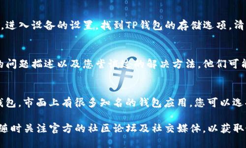 如果您在使用TP钱包时遇到节点出错的问题，可以尝试以下几种解决方法：

检查网络连接
首先，确保您的设备已经连接到互联网。可以尝试在浏览器上打开其他网站，确认网络是否实际可用。如果网络信号弱，您可以尝试切换到更稳定的网络，比如Wi-Fi。

重启TP钱包
有时候，简单的重启应用程序可以解决临时的问题。关闭TP钱包应用，然后重新打开，看看问题是否仍然存在。如果你是在手机上使用，可以尝试完全退出应用程序，然后再重新启动。

更新TP钱包应用
检查您当前使用的TP钱包版本是否是最新的。开发者会定期发布更新，修复软件中的bug和漏洞。您可以在应用商店中搜索TP钱包，查看是否有更新可用。如果有，及时更新到最新版本。

更换节点
TP钱包允许用户更换使用的节点。如果当前节点出现问题，可以选择其他服务器。进入TP钱包的设置，找到节点管理选项，尝试切换到其他节点试试。在一些情况下，使用功能更稳定的节点可以解决问题。

清除缓存数据
TP钱包可能在使用过程中累积了一些缓存数据，这些数据可能会阻碍应用的正常运行。进入设备的设置，找到TP钱包的存储选项，清除缓存。请注意，这个操作不会影响您的钱包资产，因为钱包数据是保存在区块链上的。

联系支持团队
如果以上方法都没有解决您的问题，可以考虑联系TP钱包的官方支持团队。提供详细的问题描述以及您尝试过的解决方法，他们可能会给出针对性的建议或者解决方案。

尝试其他钱包
如果问题依旧存在，并且您着急使用钱包进行交易，考虑短期内使用其他的加密货币钱包。市面上有很多知名的钱包应用，您可以选择一个口碑好的替代品，确保自己的资产安全。

通过上述的各种方法，您应该能够解决TP钱包节点出错的问题。如问题仍未解决，建议随时关注官方的社区论坛及社交媒体，以获取最新的解决办法和信息。