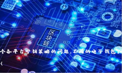 关于“T P钱包推广有奖励吗”，实质上，这是一个各平台营销策略的问题。不同的电子钱包或支付平台针对推广活动会有不同的奖励政策。

### 使用T P钱包，分享推广，赚取丰厚奖励！