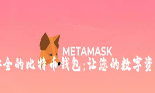 如何选择安全的比特币钱包：让您的数字资产无忧无虑