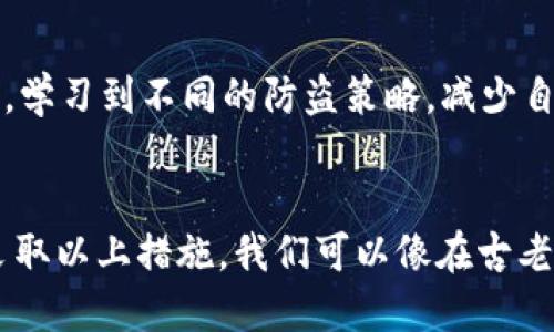   如何保护你的TP钱包，避免被盗？ / 
 guanjianci TP钱包, 钱包安全, 防盗措施 /guanjianci 

引言：数字财富的安全护航
在这个数字货币迅速发展的时代，TP钱包成为了许多投资者存储和管理数字资产的重要工具。在晨雾缭绕的网络世界里，盗窃手段层出不穷，如何保护我们的金融资产，已成为每个数字资产持有者心中沉重的担忧。这里，我们将深入探讨如何有效保护你的TP钱包，确保你的财富安全。

深入了解TP钱包的安全性
TP钱包具有高度的安全性，但这并不意味着我们可以掉以轻心。它的底层技术，如区块链分布式帐本的特性，固然提供了不可篡改的安全保障，但若用户自己的安全措施不足，依然可能面临资产被盗的风险。因此，理解TP钱包的安全机制，对我们保护资产至关重要。

1. 定期更新你的钱包密码
在数字金融的世界里，密码是你通往财富的钥匙。想象一下，老旧的钥匙在风雨侵蚀下逐渐生锈，打开的门也许会因此而失效。定期更新钱包密码，可以有效降低被盗取的风险。
选择复杂且独特的密码组合，例如将字母、数字与符号结合，同时涵盖个人生活中的某些元素，这样密码更容易记住，同时也不容易被别人猜测。

2. 二步验证的保护伞
二步验证（2FA）就像是古老城堡的双重门锁，为你的TP钱包增添了额外的防护层。当你进行任何敏感操作时，系统会要求输入额外的验证码，无论是短信、电子邮件还是专用身份验证应用程序都可以。即使黑客知道你的密码，没有这个临时验证码，他们也无法轻易进入你的钱包。

3. 保持软件更新
确保你的TP钱包软件及其相关的操作系统始终处于最新状态，就像屹立于风雨中的老榕树，定期更换掉病枝，才能更好地抵御外界的侵扰。钱包软件的开发者会定期推出更新，修复安全漏洞，提供更强的防护措施，因此，及时更新可以为你的资产提供更强有力的防护。

4. 小心钓鱼网站
在网络世界中，钓鱼攻击犹如深海中的藏刀，伺机而动。许多用户因误点击假冒的链接而泄露了钱包信息，造成无法挽回的损失。要仔细辨别网址，确保访问的是官方渠道，尤其在复制链接时，更要加倍小心。

5. 硬件钱包的选择
如果你的资产规模较大，考虑投资于硬件钱包就像为你的珍贵宝藏打造一个坚固的金库。硬件钱包不仅在离线状态下存储私钥，并且具有较高的防篡改设计，能有效抵御黑客攻击。市场上有很多知名的硬件钱包品牌，选择适合自己的品牌，能够增强资产的安全性。

6. 不轻信他人
在这个信息传播迅速的时代，很多伪造的信息与骗局环伺身边。就像在繁华的集市上，喧嚣的叫卖声背后可能藏着不法的黑手。请保持警觉，尤其对于涉及交易和投资的建议，务必进行详细的调查与验证，不要轻易将自己的钱包信息分享给他人。

7. 定期备份和恢复
备份你的TP钱包就犹如在风暴来临之前为自己的船只做好避风准备。定期导出你的助记词和私钥，并将其存放在安全的离线环境中，比如纸质存档或者加密U盘，这样即使在意外情况下也能恢复你的资产。

8. 了解区块链的特性
增加对区块链技术的理解，如同掌握古老智慧的钥匙，能够帮助你更好地保护自己的TP钱包。明白区块链的透明性与不可逆性，让你在交易中更加小心，避免因错误操作而导致的资产损失。

9. 使用高信誉的交易所
在选择交易所时，像是在选择一个安全的港口。务必选择那些有良好声誉的交易所，查看用户反馈与投诉，确保其安全性，这样才能为你的资产增加一层保护屏障。

10. 参与社区，共享经验
加入数字货币的社区，就像在灯火阑珊的街道上，有许多人同行，彼此分享经验与智慧。通过社区，你可以获得最新的安全信息，学习到不同的防盗策略，减少自己在投资过程中的风险。

结语：安全永远是第一位的
在这个时刻，保护你的TP钱包并不仅仅是数字化的责任，更是在这个浮动不定的海洋中为自己的财富保驾护航的义务。通过采取以上措施，我们可以像在古老的城堡中设置层层防护，使自己在数字经济的浪潮中立于不败之地。牢记安全，才能在探索投资的旅途中，收获丰硕的果实。