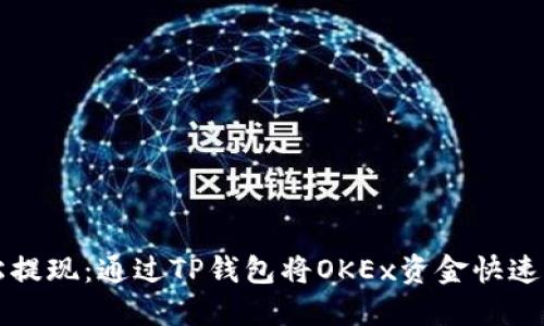 轻松提现：通过TP钱包将OKEx资金快速转出