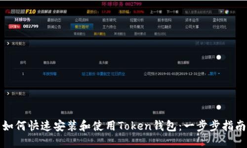如何快速安装和使用Token钱包：一步步指南