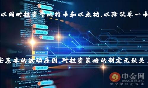 在数字货币的世界里，无论是比特币、以太坊还是其他各种代币，其价值的波动性都是非常普遍的现象。在T P钱包（通常指的是某种具体的数字货币钱包）里持有的币种也不例外。以下是一些关于数字货币波动性产生原因的详细分析。

为何数字货币会波动

数字货币的价格波动，首先源于其供需关系。比起传统货币，数字货币市场相对较小，交易量较少，因此一笔较大的交易就能对价格产生显著影响。想象一下，一个人在一夜之间决定购买大量比特币，这笔交易的结果会导致供需比例的失衡，价格随之上涨。

市场情绪的影响

市场情绪是另一个推动数字货币价格波动的重要因素。社交媒体上的热议、新闻报道、专家评论甚至是一些名人的推文，都可能在瞬间改变人们对某一种币的看法。例如，当一位知名投资者公开支持某种数字货币时，很多人可能会跟风购买，导致连锁反应，从而引发币价的暴涨。同样，如果负面消息频繁出现，也会导致投资者恐慌性抛售，导致币价下跌。

监管政策与法律环境

监管政策的变化也是一个不可忽视的因素。各国政府对数字货币的政策营造出不同的市场环境，比如在某国禁止交易或加强监管，原本繁荣的市场可能就会受到重创，币价迅速下跌。反之，若某国开始大力支持数字货币行业，可能会吸引大量投资者，使币价迅速上涨。

技术因素与基础设施

技术的进步和基础设施的完善，往往也会影响数字货币的走势。例如，如果某种币种发布了重大的技术更新，诸如提升了交易速度或安全性，可能会引起用户的广泛关注，从而提升其市场价值。同时，数字货币交易所的交易量、流动性等基础设施的稳定性，也会直接影响到币价的波动情况。

如何降低波动风险

面对数字货币市场的波动性风险，投资者可以采取一些策略来降低潜在的损失。一种有效的方法是分散投资，不将所有的资金投入到同一种币上，比如可以同时投资于比特币和以太坊，以降低单一币种下跌带来的风险。

另外，设置止损点也是一种良好的投资策略。若投资者能够设定一个可接受的损失范围，一旦币价跌至此点便自动出售，从而避免更大的损失。

总结

总体而言，无论是持有在T P钱包里的还是其他钱包中的数字货币，其价格波动是市场机制和多种外部因素共同作用的结果。在投资数字货币时，了解这些基本的波动原因，对投资策略的制定无疑是至关重要的。同时，保持冷静和理性的判断，通常是应对市场波动的最佳方式。

如果您想进一步了解数字货币的具体情况，包括市场动态、价格趋势等，建议关注相关的新闻报道、市场分析文章和社区讨论，以帮助您更好地决策。