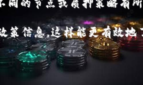 质押DOT（Polkadot）在TP钱包中通常没有仅限的最低数量要求，实际的最低质押数量可能会根据不同的节点或质押策略有所不同。不过，大多数情况下，建议质押的DOT数量至少在几枚以上，以确保您的质押能有效产生奖励。

此外，由于质押的节点、平台可能有不同的要求，建议您直接在TP钱包或相关社区获取最新的质押政策信息，这样能更有效地了解当前需要质押的具体数量和其他相关信息。同时，了解相关的风险和收益也是非常重要的。

如果您有兴趣深入了解DOT质押的具体细节或相关机制，请随时告知！