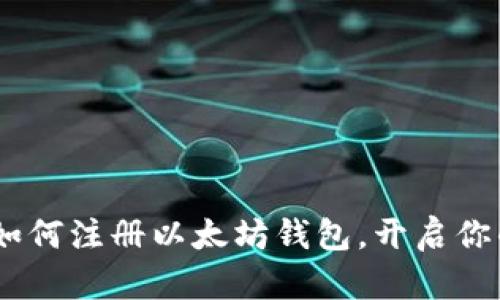 轻松一步：教你如何注册以太坊钱包，开启你的数字资产之旅