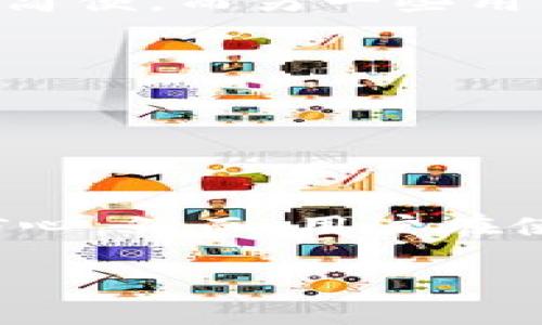 关于“token这个钱包怎么样”的问题，首先需要明确的是“token”一般指代一种数字资产或代币，而“钱包”则是存储和管理这些数字资产的软件或硬件工具。以下是对数字钱包的一些基本分析，包括优缺点、使用体验、安全性等方面。

数字钱包的基本概念
数字钱包是用户用来存储、管理和交易比特币、以太坊等各种加密货币的工具。与传统的银行账户不同，数字钱包允许用户在区块链技术的基础上进行去中心化的资产管理。这意味着用户可以完全控制自己的资产，而不是依赖于中央机构。

Token Wallet的特点
每款数字钱包都有其独特的功能和特点，token钱包也不例外。以下是一些可能的特点：
ul
    listrong用户友好界面：/strong一个优秀的钱包应该具备直观易用的界面，方便用户进行各种操作，如发送、接收和查看余额。/li
    listrong多链支持：/strong支持多个不同区块链的资产管理，能够让用户在一个平台上管理不同的数字货币。/li
    listrong内置交易所：/strong一些钱包提供内置的交易所功能，用户可以直接在钱包内进行资产的兑换。/li
    listrong安全功能：/strong例如双重认证、私钥加密等，确保用户的资产安全不被盗取。/li
/ul

Token钱包的优缺点
在选择数字钱包时，了解其优缺点是至关重要的：
ul
    listrong优点：/strong
        ul
            listrong便捷性：/strong随时随地都能管理资产，只需连接互联网。/li
            listrong低交易成本：/strong相比传统银行，转账费用一般较低。/li
            listrong透明性：/strong区块链技术使得所有交易记录都能被追踪，增强了信任感。/li
        /ul
    /li
    listrong缺点：/strong
        ul
            listrong技术门槛：/strong对于技术不熟悉的用户，初次使用可能会感到困难。/li
            listrong安全风险：/strong如果没有妥善保管私钥，可能会面临资产被盗的风险。/li
            listrong市场波动：/strong数字货币市场波动大，资产价值不稳。/li
        /ul
    /li
/ul

如何确保钱包安全
使用数字钱包的同时，做好安全防护是非常重要的。以下是一些保障措施：
ul
    listrong定期备份：/strong定期备份私钥和助记词，以防丢失。/li
    listrong启用双重认证：/strong增加账户安全层，确保即使密码被盗也能保护资产。/li
    listrong使用硬件钱包：/strong对于资产较多的用户，可以考虑使用硬件钱包，这种设备离线存储私钥，安全性更高。/li
/ul

用户体验与反馈
在选择token钱包时，用户的反馈和评价非常重要。通过网络论坛、社交媒体以及评测网站，可以找到大量用户的真实体验。例如，有些用户可能会称赞某个钱包的操作简便，而另一些用户可能会强调其安全性不足。一般来说，在选择数字钱包时，可以参考以下几个方面：
ul
    listrong客服支持：/strong查看钱包提供的客服渠道是否及时和有效，遇到问题时能否快速解决。/li
    listrong社区活跃度：/strong一个活跃的社区能为用户提供更多的支持和资源共享。/li
    listrong更新频率：/strong开发团队能否持续更新，提供新功能并修复漏洞。/li
/ul

总结
综上所述，token钱包作为一种数字资产管理工具，具有其独特的优点和必要的使用安全措施。选择合适的钱包不仅能提高资产管理的便捷性，还能增强用户的投资信心。然而，用户在使用过程中也需谨慎对待各类安全风险，确保自己的资产稳定安全。无论是作为投资工具，还是日常消费使用，token钱包都为广大用户提供了更为灵活和创新的选择。

希望以上内容能够帮助您更好地了解Token钱包及其相关信息！如果您有其他具体问题或需要进一步的细节，也欢迎随时提出。