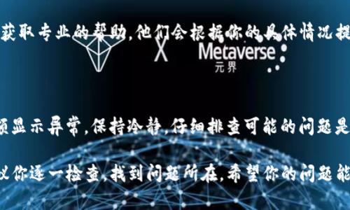 如果你的TP钱包里面的币没有了，可能有几个原因。以下是一些可能的情况和解决方法：

### 1. 检查网络连接
确保网络稳定
首先，确保你的设备连接到了稳定的网络。网络不稳定可能导致钱包无法正常显示余额。在信号良好的区域重新尝试打开TP钱包，查看余额是否恢复。

### 2. 刷新钱包
尝试刷新应用
有时，TP钱包的界面可能没有及时更新。你可以尝试退出应用然后重新登录，或者在列表中下拉刷新余额，看看是否可以恢复显示。

### 3. 版本更新
检查钱包版本
确认你的TP钱包是最新版本。有时，旧版本可能会因为兼容性问题导致错误。检查应用商店，确保你下载了最新版的TP钱包应用。

### 4. 私钥或助记词
确保钱包安全
检查你的私钥或助记词是否正确。如果你在使用不同的设备或重新安装钱包，确保使用正确的助记词或私钥来恢复你的钱包。不正确的输入将无法找到你的资产。

### 5. 交易历史
查看交易记录
在TP钱包中查看你的交易历史，看看是否有未确认的交易或者错误的转账记录。这有可能是导致余额看似消失的原因。如果看到未确认的交易，可能需要等待它们完成。

### 6. 联系客服
寻求支持
如果以上方法都不能解决问题，建议联系TP钱包的客服团队，获取专业的帮助。他们会根据你的具体情况提供针对性的解决方案。

### 7. 保持冷静
心态平和
数字货币市场波动较大，有时仅仅是因为网络问题导致的余额显示异常。保持冷静，仔细排查可能的问题是极为重要的。

以上是一些可能导致TP钱包内币消失的原因和解决方法，建议你逐一检查，找到问题所在。希望你的问题能尽快解决！如果你还有其他问题，随时可以问我。