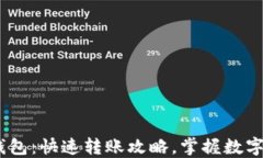 轻松上手Sol钱包：快速转账攻略，掌握数字货币
