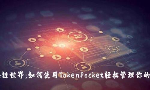 解锁区块链世界：如何使用TokenPocket轻松管理你的数字资产