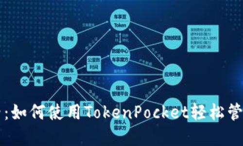 解锁区块链世界：如何使用TokenPocket轻松管理你的数字资产