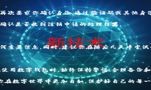 t如何安全注销TP钱包？/t

TP钱包, 注销, 数字钱包/guanjianci

引言：数字资产时代的选择

在这个数字资产快速发展的时代，TP钱包作为一种常见的数字钱包，承载着用户的虚拟资产和交易记录。然而，有时候用户可能会因为各种原因选择注销自己的TP钱包账户。也许是希望重新选择一款更符合自身需求的钱包，或是出于安全考虑，想要彻底关闭不再使用的账户。那么，我们该如何安全地注销TP钱包呢？

第一步：备份重要信息

在任何注销账户之前，首要步骤是备份你在TP钱包中存储的所有重要信息。这包括你的私钥、助记词和任何交易记录。这些信息是你虚拟资产的关键，如果注销后再想找回，可能会面临资产永久丢失的风险。

你可以将这些信息记录在纸上，放在一个安全的地方，也可以将其加密后存储在云盘中，确保只有自己能够访问。确保这些信息的安全性，是注销过程中不能忽视的一步。

第二步：了解注销流程

每款数字钱包的注销流程可能有所不同。因此，在决定注销TP钱包之前，务必查阅官网或帮助中心，了解他们提供的注销步骤和注意事项。通常，你可以在TP钱包的设置或账户管理选项中找到相关信息。

在官网上，你可能会找到提出注销申请的选项，填写相关信息后提交。一些服务可能需要你确认身份，例如通过邮件或短信验证。了解这些流程可以有效避免不必要的麻烦。

第三步：处理未完成的交易和资产

在注销钱包之前，确保你已妥善处理所有未完成的交易，并转移或提取所有的资产。每个数字钱包都与不同的区块链网络相连，资产的转移可能需要一定的时间。因此，务必提前进行交易，以免因为账户注销而导致资产的损失。

如果你的TP钱包中还存有资产，例如数字货币或代币，请打开你的钱包，找到相关的转账选项，将这些资产转移到你的另一钱包或交易所账户。确保在操作中仔细检查每一步，以避免因地址错误而造成的损失。

第四步：提交注销申请

经过上述步骤后，你可以在TP钱包的设置中寻找注销账户的选项，按照要求填写相关信息，并提交注销申请。在这个过程中，平台可能会再次要求你确认身份，通过验证码或其他身份验证方式，确保账户的安全无误。

一旦提交注销申请，你可能需要等待一段时间，具体时间视平台的处理速度而定。在这段时间中，保持耐心并定期查看你的邮箱或通知，确认是否收到注销申请的处理结果。

第五步：确认注销成功

注销流程完成后，TP钱包通常会向你发送一封确认邮件，告知你账户已成功注销。这时，务必要仔细检查邮箱中的通知，确认没有遗漏任何重要信息。同时，建议你在随后几天中尝试登录TP钱包，以确保账户已彻底关闭，不再能通过原账户访问。

总结：保护数字资产安全

随着数字资产越来越被人们重视，选择合适的钱包以及保护自己的虚拟资产显得尤为重要。注销TP钱包只是资产管理的一部分，确保在使用数字钱包时，始终保持警惕、合理备份和及时处理资产，有助于提高你的数字金融安全性。

无论你是因为想要重新选择钱包，还是出于安全考虑注销TP钱包，以上步骤都能帮助你顺利完成这一过程。希望通过这篇文章，能够让你在数字世界中更加自如，保护好自己的每一份财富。