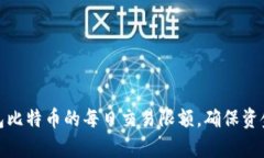 如何有效管理零钱包比特币的每日交易限额，确