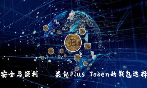 探索安全与便利——类似Plus Token的钱包选择指南