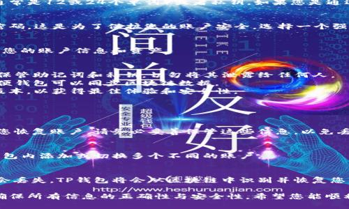 要恢复TP钱包（TokenPocket）中的旧账户，可以按照以下步骤进行：

### 步骤一：下载安装TP钱包
如果您还没有安装TP钱包，可以前往官方网站或应用商店下载并安装它。

### 步骤二：打开TP钱包
在您的手机或设备上打开TP钱包应用。

### 步骤三：选择恢复账户
在TP钱包的主界面，您会看到“创建钱包”和“恢复钱包”选项。点击“恢复钱包”。

### 步骤四：输入助记词或私钥
根据您之前创建账户时备份的内容，输入助记词（通常是12或24个单词）或者私钥。如果您是通过助记词恢复的，确保单词的顺序和拼写完全正确。

### 步骤五：设置新密码
有时候，在恢复账户后，系统会要求您设置一个新密码。这是为了保护您的账户安全。选择一个强密码，并确保您记住它，以防今后需要访问账户。

### 步骤六：完成恢复
按照画面上的指引完成恢复过程。系统会自动加载您的账户信息和资产。

### 注意事项：
1. **备份**：建议在创建钱包时做好备份，并妥善保管助记词和私钥，切勿将其泄露给任何人。
2. **网络连接**：确保您的设备已连接互联网，以便钱包可以同步区块链数据。
3. **更新应用**：确保您使用的是TP钱包的最新版本，以获得最佳体验和安全性。

### 常见问题解答

#### Q1：我忘记了助记词，能否恢复账户？
A1：如果您忘记了助记词或私钥，TP钱包无法帮助您恢复账户。请务必妥善保管这些信息，以免丢失资产。

#### Q2：能否使用多个账户？
A2：可以。TP钱包支持多个账户的管理，您可以在钱包内添加或切换多个不同的账户。

#### Q3：恢复后，资产会不会丢失？
A3：只要您输入的助记词或私钥正确，您的资产不会丢失。TP钱包将会从区块链中识别并恢复您所有的资产。

这个过程相对简单，但在每一步都需要谨慎小心，确保所有信息的正确性与安全性。希望您能顺利恢复您的TP钱包账户，愉快地管理您的数字资产！