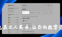 轻松设置TP钱包显示人民币，让你的数字资产管理