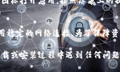 关于如何在iOS上下载TP钱包，您可以按照以下步骤进行操作：

步骤一：打开App Store
首先，在您的iPhone或iPad上找到并点击“App Store”图标，打开应用商店。

步骤二：搜索TP钱包
在App Store的底部，点击搜索图标（放大镜），然后在搜索框中输入“TP钱包”或“TP Wallet”。等待搜索结果出现。

步骤三：选择合适的应用
在搜索结果中，找到TP钱包的应用程序。请确保您选择的是官方版本，通常可以通过查看开发者信息或评论来确认。

步骤四：下载应用
点击“获取”按钮，随后您可能需要输入Apple ID的密码，或者使用Face ID/Touch ID进行身份验证。应用将开始下载。

步骤五：安装和设置
下载完成后，您可以在主屏幕上找到TP钱包的图标。点击图标打开应用，按照屏幕上的提示完成初始设置，包括创建钱包、备份助记词等步骤。

注意事项
确保您的设备系统满足TP钱包的要求，并且在下载时使用稳定的网络连接。为了保障资金安全，请务必妥善保管您的钱包助记词。

这就是在iOS设备上下载TP钱包的具体步骤。如果您在下载或安装过程中遇到任何问题，可以查看TP钱包的官方支持页面或社区论坛获取帮助。