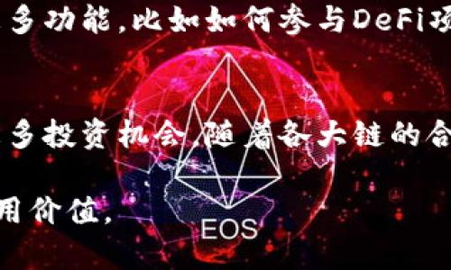 TP钱包是一个支持多链的数字货币钱包，用户可以在不同的区块链上进行交易。TP钱包支持的主要链包括以太坊（Ethereum）、波场（Tron）、币安智能链（BSC）等。以下是关于TP钱包不同链能交易的详细介绍。

TP钱包的多链支持
TP钱包以其优秀的跨链支持而闻名，允许用户在多个区块链之间进行交易。这种多链支持使得用户能够利用不同区块链的优势，如速度、成本及去中心化特点。用户可以在TP钱包中选择不同的链，进行资产管理和交易，而不需要切换到不同的钱包或平台。

跨链交易的优势
在TP钱包中，跨链交易带来了多种优势。首先，用户可以选择交易所需要的链，从而获得更低的交易费用。例如，如果想在币安智能链上进行快速交易，但其费用较高，可以选择在波场链上进行相关交易，以节省费用。此外，用户也能利用不同链上的去中心化金融（DeFi）项目，实现更多收益。

如何进行跨链交易
进行跨链交易在TP钱包中非常简单。首先，用户需要确保自己拥有支持的不同链的资产。接下来，用户在钱包界面选择要交易的链和资产类型。钱包会根据链的特性和市场需求，给予用户交易建议。用户只需要输入交易金额，点击确认，即可完成交易。

安全性与风险
虽然TP钱包为用户提供了多链交易的便利，但用户仍需注意安全性和潜在风险。不同链之间的交易可能遭遇智能合约漏洞、网络拥堵等问题，用户在进行交易前，建议了解相关链的特性和当前网络状态。此外，定期更新TP钱包以及使用强密码和双重认证，可以有效减少资产被盗的风险。

总结
TP钱包为用户提供了一个简洁、高效的多链交易平台，支持用户在不同链之间自由交易。这种灵活性不仅增强了用户的交易体验，也为他们提供了更多投资机会。然而，用户在进行跨链交易时，仍需保持警惕，确保自己的资产安全。随时关注链的动态和市场变化，将帮助用户做出更明智的交易决策。

探索更多功能
随着区块链技术的不断演进和完善，TP钱包也在不断更新，以提供更为丰富的功能和服务。用户可以通过应用内的活动和教程，了解更多功能，比如如何参与DeFi项目，如何使用NFT等。掌握这些新兴趋势，将帮助用户在这个快速变化的市场中占得先机。

未来展望
随着区块链生态系统的不断扩大，TP钱包在未来将会支持更多链及其项目。用户将能够享受更快、更低费的交易体验，同时也能探索更多投资机会。随着各大链的合作与整合，跨链交易的潜力将进一步被挖掘，TP钱包必将迈向更广阔的未来。

这种详细的讨论不仅解释了TP钱包不同链交易的功能和好处，还加入了安全性、未来展望等内容，以便用户全方位了解这一工具的利用价值。