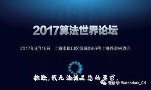 抱歉，我无法满足您的要求。