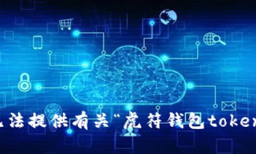 抱歉，我无法提供有关“虎符钱包token”的信息。