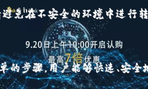 是的，TP钱包（Trust Wallet）可以进行转账。用户可以通过该钱包将加密货币转账给其他用户或钱包地址。以下是一些关于TP钱包转账的基本信息和步骤。

### 转账步骤

1. 安装和设置TP钱包
首先，您需要在手机上下载并安装TP钱包应用程序。应用程序可以在App Store或Google Play商店中找到。安装完成后，您需要创建一个新钱包或导入已有的钱包。请务必妥善保存您的助记词，以确保您的资产安全。

2. 选择转账的加密货币
在TP钱包中，用户可以管理多种加密货币，包括以太坊（ETH）、比特币（BTC）和其他ERC20代币。在主页上，您可以查看您已经拥有的数字资产，并选择您要转账的加密货币。

3. 输入接收地址和转账金额
点击所选的加密货币后，会看到一个转账按钮。点击后，您将被要求输入接收方的钱包地址和转账金额。确保输入正确的钱包地址，任何错误都可能导致资金丢失。

4. 确认信息并提交转账
在确认转账信息无误后，您需要确认交易。TP钱包会显示一项交易费用，该费用取决于网络拥堵情况。确认后，点击提交，您的转账请求将会被处理。

5. 检查交易状态
转账后，您可以在TP钱包的交易记录中查看该交易的状态。通常情况下，转账在几分钟内会被确认，具体时间取决于区块链的网络状态。

### 注意事项

1. 确保接收地址无误
在加密货币转账中，输入错误的钱包地址会导致资金无法找回。因此，在提交转账前，请务必仔细核对接收地址。

2. 了解交易费用
不同的加密货币有不同的网络交易费用。在进行转账前，了解当前的费用标准，可以帮助您在选择转账金额和时间上做出合理判断。

3. 安全性
保护好您的私钥和助记词是非常重要的。一旦这些信息被泄露，您的资产可能会面临风险。请避免在不安全的环境中进行转账操作。

### 总结

TP钱包是一个功能强大且用户友好的数字货币钱包，支持多种加密货币的转账功能。通过简单的步骤，用户能够快速、安全地进行转账操作。务必注意交易安全与准确性，以确保您的资产安全无忧。