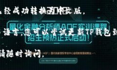要将TP钱包转换为中文版，您可以按照以下步骤进