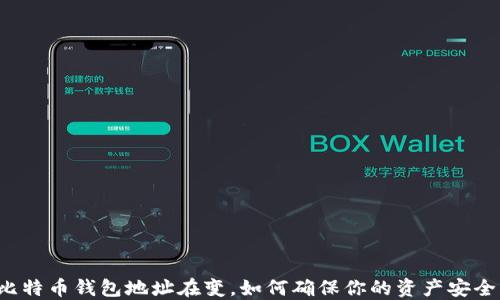 
比特币钱包地址在变，如何确保你的资产安全？