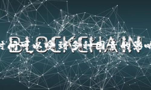 在加密货币的世界中，从交易所提币到一个私人钱包（例如TP钱包）所需的时间可以受到多种因素的影响。下面我们将围绕这个主题，详细介绍相关的过程、可能的延迟及注意事项。

从交易所提币到TP钱包：你需要知道的一切