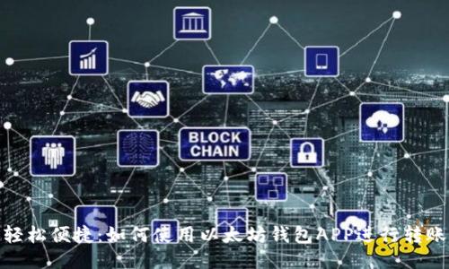 轻松便捷：如何使用以太坊钱包APP进行转账