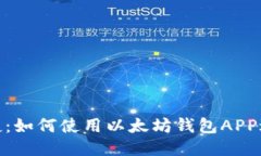 轻松便捷：如何使用以太坊钱包APP进行转账