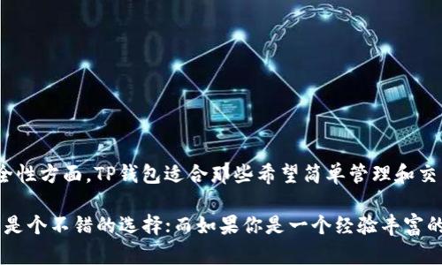 TP钱包（TP Wallet）和TP Pro（TP Pro Wallet）都是与数字资产管理、加密货币存储和交易相关的工具，但它们在功能和目标用户方面有一些区别。以下是这两个钱包的主要差异：

### 1. 功能和用途

**TP钱包**：  
- **基础功能**：TP钱包通常是一个功能齐全的加密货币钱包，允许用户存储、发送和接收多种加密货币。
- **用户友好**：它设计上更注重普通用户，界面简洁易用，适合初学者入门。
- **去中心化**：用户完全控制他们的私钥，增强安全性。

**TP Pro**：  
- **高级功能**：TP Pro钱包通常提供更专业的功能，例如支持更多类型的智能合约、抗审查性交易、复杂的交易选项等。
- **面向专业用户**：它更适合经验丰富的用户或开发者，提供更高级的功能，支持应用程序接口（API）等。
- **增强的安全特性**：TP Pro可能提供额外的安全功能，如多重签名支持或硬件钱包整合。

### 2. 用户体验

**TP钱包**：  
- **简单易用**：注重用户友好的设计，界面直观，使用简单，快速上手。
- **新手友好**：为新用户提供指导和教程，帮助他们理解加密货币的基本概念。

**TP Pro**：  
- **功能复杂性**：界面可能会更复杂，包含更多的选项和功能，需要用户具备一定的加密货币知识。
- **教程资源不足**：虽然可能提供文档和支持，但相对而言，新用户上手可能会遇到困难。

### 3. 目标市场

**TP钱包**：  
- **普通投资者**：主要面向普通用户和新手投资者，他们希望轻松管理自己的加密资产。
- **广泛使用**：由于易用性，TP钱包在大众市场中更为流行，用户基础较大。

**TP Pro**：  
- **专业投资者和开发者**：针对需要更复杂交易和功能的用户，如交易员、开发者或金融机构。
- **小众市场**：虽然用户数量较少，但通常是专业性较强的群体，具有更高的需求和期待。

### 4. 安全性

**TP钱包**：  
- **基础安全措施**：通常采取标准的安全措施，如加密和备份选项。
- **用户责任**：用户需自行管理私钥，安全性很大程度上依赖于用户的操作习惯。

**TP Pro**：  
- **高级安全功能**：提供更复杂的安全选项，如冷存储、硬件钱包集成等，增强资产安全。
- **多重签名**：支持多重签名交易，可以提高安全性，特别适合机构用户。

### 5. 更新和支持

**TP钱包**：  
- **频繁更新**：发展较快，常常推出新功能和修复已有问题，保持用户体验满意度。
- **良好的客户支持**：对用户的支持相对友好，提供详细的常见问题解答和论坛。

**TP Pro**：  
- **更新周期较慢**：可能更新频率不及PT钱包，主要集中在重大功能发布。
- **专业支持**：可能更侧重于提供技术支持，但普通用户可能难以获得帮助。

### 总结

从以上比较可以看出，TP钱包和TP Pro的主要区别在于功能、用户体验、目标受众和安全性方面。TP钱包适合那些希望简单管理和交易加密货币的用户，而TP Pro则是为那些需要更复杂工具和功能的专业用户而设计的。

选择哪个钱包取决于个人的需求和经验水平。如果你是加密货币的初学者，TP钱包可能是个不错的选择；而如果你是一个经验丰富的交易者，TP Pro可能会更符合你的需求。