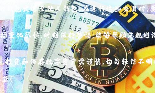 注册USDT钱包地址的过程可以通过以下步骤实现。为了帮助您更好地理解，我将为您详细介绍。

选择一个合适的钱包
市场上有许多不同类型的USDT钱包，如热钱包和冷钱包。热钱包通常是指在线钱包，使用方便，如Coinbase、Binance等交易所提供的内部钱包。而冷钱包则是将您的资产保存在离线硬件设备中，例如Ledger或Trezor，安全性更高。选择合适的钱包时，您需要考虑安全性、易用性以及支持的功能等因素。

访问钱包官网或移动应用
一旦您选择了您心仪的钱包，接下来就需要访问其官网或下载其移动应用。在官网上，寻找“注册”或者“创建账户”的选项。确保您访问的是官方网站，以避免被钓鱼网站欺骗。

填写注册信息
在注册页面，您需要提供一些基本信息。在填写时，请确保使用一个安全的电子邮件地址和强密码。强密码通常包含字母、数字和特殊字符，并且长度至少为8位。某些钱包可能还要求您提供您的手机号码，并发送验证码以增强安全性。

阅读用户协议与隐私政策
在创建账户之前，仔细阅读钱包提供的用户协议和隐私政策。这些信息将帮助您了解钱包的使用条款，以及他们如何处理您的数据。您可能会发现一些钱包提供类似于保险的政策，可以保障您的资产安全，了解这些内容有助于您做出更明智的选择。

完成邮箱验证
提交信息后，大多数钱包会要求您通过电子邮件验证您的账户。检查您的邮箱，寻找来自钱包的验证邮件，并点击邮件中的链接完成验证。如果没有找到邮件，请检查垃圾邮件文件夹。

设置安全措施
完成注册后，登录您的账户。很多钱包会建议或要求您设置额外的安全措施，如双重身份验证（2FA）。这意味着即使有人窃取了您的密码，他们也无法轻易访问您的账户。您可以选择使用手机应用程序生成的验证码，或者通过短信接收验证码来建立此额外的保护层。

获取您的USDT钱包地址
成功登录后，您就可以在钱包界面中找到您的USDT钱包地址。这个地址通常是一个由数字和字母组成的长串字符。在发送或接收USDT时，这是您需要提供给他人的信息。确保复制准确，以免在转账过程中造成资产丢失。

开始交易USDT
当您拥有自己的USDT钱包地址后，您可以开始进行交易。您可以从其他钱包或交易所向您的USDT钱包发送资产，或者直接从您的钱包发送至他人钱包。在进行这些交易时，要始终保持清晰和谨慎，避免发送到错误的地址。

定期检查与更新
保持对您的钱包的定期检查是非常重要的。监控交易记录，确保一切正常，及时更新您的密码和安全设置，保证资产安全。金融市场变化很快，时刻保持警惕，能够帮助您规避潜在的风险。

总结
以上就是注册USDT钱包地址的详细步骤。从选择合适的钱包开始，到完成注册、设置安全措施、获取钱包地址，每一步都至关重要。投资和保存数字资产需谨慎，切勿轻信不明链接和信息。希望这些信息能帮助您顺利完成USDT钱包地址的注册。

无论您是出于投资、交易还是其他目的，确保自己的资产安全和管理得当都是至关重要的。希望您在数字货币的世界中能有所收获！