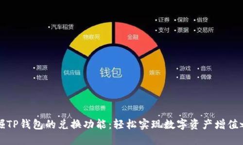 发掘TP钱包的兑换功能：轻松实现数字资产增值之路