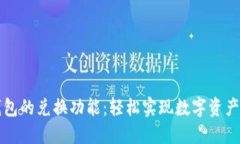 发掘TP钱包的兑换功能：轻松实现数字资产增值之