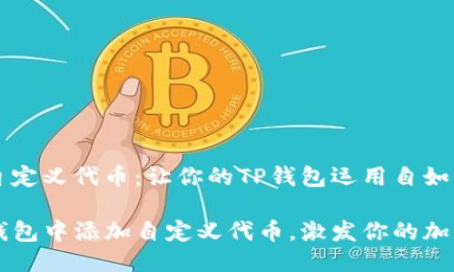 轻松添加自定义代币：让你的TP钱包运用自如

如何在TP钱包中添加自定义代币，激发你的加密交易潜力