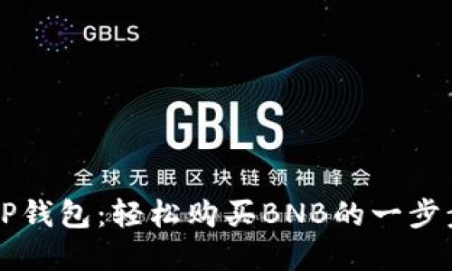 掌握TP钱包：轻松购买BNB的一步步指南
