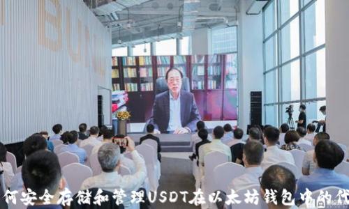 
如何安全存储和管理USDT在以太坊钱包中的代币