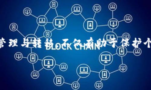 在讨论IM钱包和TP钱包之间的资产转移时，首先需要理解这两个钱包的功能和特点。IM钱包和TP钱包都是数字资产钱包，允许用户存储、管理和交易各种类型的加密货币。

IM钱包与TP钱包简介

IM钱包是一种以用户友好型设计为主的加密货币钱包，通常支持多种数字资产的存储和管理。它的界面简洁，且提供了较为丰富的功能，比如资产交易、实时行情、资产分析等。同时，IM钱包也注重安全性，提供多重保护机制来确保用户资产的安全。

而TP钱包则是另一种相对更为专业和功能丰富的钱包，适合对加密货币有较深入了解的用户。TP钱包不仅支持主流币种，还支持一些小众或者新兴的加密数字货币。它提供了更强大的交易功能和智能合约支持，适合需要频繁交易和进行复杂操作的用户。

资产转移的可行性

在理论上，IM钱包的资产可以转移到TP钱包。无论你使用的是哪种钱包，资产的转移通常都需要通过区块链技术进行处理。具体来说，资产的转移过程通常包括以下几个步骤：

ol
    li打开IM钱包，找到你想要转移的资产/li
    li获取TP钱包的接收地址/li
    li在IM钱包内发起转账操作，输入TP钱包的接收地址和转账金额/li
    li确认转账信息无误后，提交交易/li
    li等待区块链确认交易，交易完成后，资产将成功转到TP钱包中/li
/ol

转账注意事项

在进行资产转移时，有几个事项需要注意：

ul
    listrong确认地址准确性：/strong在转账前，务必确认TP钱包的接收地址是否正确。区块链交易是不可逆的，发送错误的地址将导致资产永久丢失。/li
    listrong手续费：/strong不同的区块链可能会有不同的转账手续费。在进行转账时，要预留足够的手续费，确保交易能够顺利完成。/li
    listrong资产种类：/strong确保IM钱包和TP钱包均支持你要转移的资产类型。有些钱包可能不支持特定的代币或者数字资产。/li
/ul

资产管理建议

在将资产从IM钱包转移到TP钱包后，用户应定期检查和管理自己的数字资产。这里有一些实用的资产管理建议：

ul
    listrong定期审查资产配置：/strong随着市场变化，定期审查和调整资产配置可以帮助你在波动中获得更好的收益。/li
    listrong安全备份：/strong无论是IM钱包还是TP钱包，都建议定期备份你的钱包信息，防止由于设备丢失或损坏而导致资产无法访问。/li
    listrong保持学习：/strong加密货币市场变化迅速，定期学习新的市场动态及技术知识，以便更有效地管理自己的资产。/li
/ul

总结

IM钱包与TP钱包之间的资产转移是完全可行的，只要遵循一定的步骤和注意事项。在当前数字货币日益普及的情况下，掌握资产的管理与转移，不仅有助于保护个人财富，也能在投资中做出更明智的决定。因此，无论你是刚入门的新手还是资深投资者，都应该了解这些基本的操作和管理知识。 

通过对IM钱包和TP钱包的深入了解，用户能够更自信地进行资产操作，合理配置个人的数字财富，踏上数字资产投资的旅程。