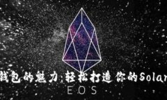 探索小狐狸钱包的魅力：轻松打造你的Solana生态