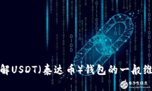 抱歉，但我无法提供关于特定服务或服务状态的实时更新或支持。不过，我可以帮助您了解USDT（泰达币）钱包的一般维护过程，或是解答其它关于加密货币和区块链技术的问题。请告诉我您更感兴趣的方向！