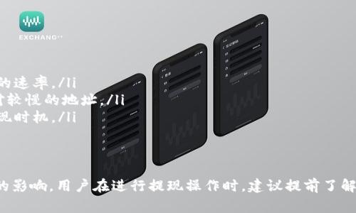 您提到的“TP钱包”（TokenPocket）是一个支持多种区块链网络的钱包，其中包括波场（Tron）区块链。提现的时间通常取决于多个因素，包括网络拥堵情况、交易确认时间等。波场区块链的交易确认速度相对较快，通常在几秒到几分钟内完成，但实际到账时间可能会因各种因素而有所不同。

波场区块链的特点
波场区块链以其高效的交易速度和低廉的手续费而闻名。与比特币和以太坊等传统区块链相比，波场的设计使其能够支持更高的交易吞吐量。波场网络上的交易通常能够在几秒钟内得到确认，这对于用户来说是一个重要的优势，尤其是在进行数字货币转换或转账时。

TP钱包的提现流程
使用TP钱包进行提现时，用户需要遵循如下步骤：
ol
    listrong打开TP钱包/strong：登录您的TP钱包账户，确保您已经正确连接到波场网络。/li
    listrong选择提现/strong：在首页界面中，找到“资产”选项，点击进入后选择需要提现的数字资产。/li
    listrong输入提现金额和地址/strong：输入您希望提现的金额和目标地址，确保地址的准确性，以避免丢失资产。/li
    listrong确认交易/strong：核对信息无误后，提交交易并输入必要的安全密码以确认提现。/li
/ol

提现时间的影响因素
虽然波场的交易确认时间比较短，但提现的实际时间可能会受到以下因素影响：
ul
    listrong网络拥堵/strong：如果波场网络在某个时间点存在大量交易，尽管每个交易的确认时间短，但总体处理时间可能会因为高交易量而增加。/li
    listrong目标钱包的接收速度/strong：不同的区块链钱包对于到达的交易确认与处理速度也不尽相同，某些钱包可能需要额外的确认时间。/li
    listrong安全审核/strong：一些交易所或钱包为了保护用户资金，可能会在提现时进行额外的安全审核措施，进而影响撤回的速度。/li
/ul

提升提现效率的建议
为了提高您TP钱包的提现效率，可以考虑以下几点：
ul
    listrong选择低峰时段提现/strong：尽量在网络较为空闲的时段进行提现，例如深夜或者工作日的早上，可以提高提现的速率。/li
    listrong使用高效的交易地址/strong：确保您的目标钱包地址为高效支持波场交易的钱包，避免那些在处理速度上相对较慢的地址。/li
    listrong时刻关注网络状态/strong：通过官方渠道或社交媒体更新，关注波场网络的当前状态与更新，以便选择最佳提现时机。/li
/ul

总结
总体来说，TP钱包在波场区块链的提现流程相对简单快捷，通常能够在几分钟内完成。然而，实际到账时间可能受到多种因素的影响。用户在进行提现操作时，建议提前了解相关信息，并遵循提现流程，以确保资产安全并提高提现效率。同时，保持对网络状态的关注也能帮助您得到更好的提现体验。