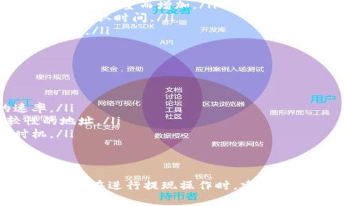 您提到的“TP钱包”（TokenPocket）是一个支持多种区块链网络的钱包，其中包括波场（Tron）区块链。提现的时间通常取决于多个因素，包括网络拥堵情况、交易确认时间等。波场区块链的交易确认速度相对较快，通常在几秒到几分钟内完成，但实际到账时间可能会因各种因素而有所不同。

波场区块链的特点
波场区块链以其高效的交易速度和低廉的手续费而闻名。与比特币和以太坊等传统区块链相比，波场的设计使其能够支持更高的交易吞吐量。波场网络上的交易通常能够在几秒钟内得到确认，这对于用户来说是一个重要的优势，尤其是在进行数字货币转换或转账时。

TP钱包的提现流程
使用TP钱包进行提现时，用户需要遵循如下步骤：
ol
    listrong打开TP钱包/strong：登录您的TP钱包账户，确保您已经正确连接到波场网络。/li
    listrong选择提现/strong：在首页界面中，找到“资产”选项，点击进入后选择需要提现的数字资产。/li
    listrong输入提现金额和地址/strong：输入您希望提现的金额和目标地址，确保地址的准确性，以避免丢失资产。/li
    listrong确认交易/strong：核对信息无误后，提交交易并输入必要的安全密码以确认提现。/li
/ol

提现时间的影响因素
虽然波场的交易确认时间比较短，但提现的实际时间可能会受到以下因素影响：
ul
    listrong网络拥堵/strong：如果波场网络在某个时间点存在大量交易，尽管每个交易的确认时间短，但总体处理时间可能会因为高交易量而增加。/li
    listrong目标钱包的接收速度/strong：不同的区块链钱包对于到达的交易确认与处理速度也不尽相同，某些钱包可能需要额外的确认时间。/li
    listrong安全审核/strong：一些交易所或钱包为了保护用户资金，可能会在提现时进行额外的安全审核措施，进而影响撤回的速度。/li
/ul

提升提现效率的建议
为了提高您TP钱包的提现效率，可以考虑以下几点：
ul
    listrong选择低峰时段提现/strong：尽量在网络较为空闲的时段进行提现，例如深夜或者工作日的早上，可以提高提现的速率。/li
    listrong使用高效的交易地址/strong：确保您的目标钱包地址为高效支持波场交易的钱包，避免那些在处理速度上相对较慢的地址。/li
    listrong时刻关注网络状态/strong：通过官方渠道或社交媒体更新，关注波场网络的当前状态与更新，以便选择最佳提现时机。/li
/ul

总结
总体来说，TP钱包在波场区块链的提现流程相对简单快捷，通常能够在几分钟内完成。然而，实际到账时间可能受到多种因素的影响。用户在进行提现操作时，建议提前了解相关信息，并遵循提现流程，以确保资产安全并提高提现效率。同时，保持对网络状态的关注也能帮助您得到更好的提现体验。