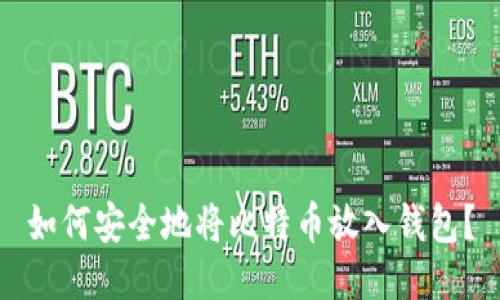 如何安全地将比特币放入钱包？