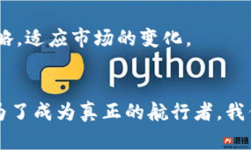 agliotiTP钱包价格波动：如何在数字货币市场中保持冷静与理智/biati

TP钱包, 数字货币, 价格波动/guanjianci

引言：数字货币之海的航行者
在这个瞬息万变的数字货币时代，每一位投资者都仿佛成为了幽灵航行于纸醉金迷的市场之海，波涛汹涌的数字波浪随时可能颠覆我们的想法和决策。而在这片神秘的海域中，TP钱包如同一艘新锐的战舰，承载着无数投资者的希望与梦想。然而，正当我们以为找到了安全的避风港，TP钱包的价格却如同狂风骤雨，影响甚大，令人难以捉摸。在这篇文章中，我们将深入探讨TP钱包价格波动的影响因素，并探讨如何在风起云涌的数字货币江湖中保持冷静与理智。

TP钱包：数字货币的护航者
在无数数字货币中，TP钱包作为一种安全便捷的存储工具，逐渐走进了大众的视野。想象一下，当你在城市的咖啡馆中，手中轻松使用TP钱包支付时，那一刻的便捷与未来感，无疑让人心潮澎湃。TP钱包不仅仅是一个冷冰冰的应用，它背后蕴藏着计算机科学、金融技术与区块链技术的交汇，展现出智慧与前瞻的结合。

价格波动的背后：多元化的因素
然而，正如平静的湖面下潜伏的暗流，TP钱包的价格波动则是由多重因素决定的。首先，市场需求和供应关系如同潮汐般时刻在变化，供需关系的失衡直接导致了价格的波动。当大量用户蜂拥而至时，价格攀升；而当需求减弱时，价格则如同秋天的落叶，悄然下降。

其次，政策法规的调整也在影响着TP钱包的价格。想象一下，当一个国家宣布对数字货币的监管政策时，投资者们如同被黑暗笼罩的蜉蝣，惊慌失措，纷纷抛售手中的资产，进而造成价格的剧烈波动。因此，紧跟政策风向，了解国家间的立法动态便显得尤为重要。

市场情绪的涡旋：投资者心态
除了宏观经济因素，市场情绪的驱动则像一把无形的风向标，指引着投资者的方向。正如在天边的彩虹，众多投资者的乐观与悲观情绪交织在一起，形成了一幅波动不断的情绪画卷。在市场情绪高涨时，利好消息引发了投资者的集体购买，价格急速上升；反之，负面消息如同乌云压顶，令投资者纷纷逃离。

情绪的波动不仅体现在短期投资者上，许多“老手”也容易在极端环境下失去理智。因此，学会控制自己的情绪，成为成功投资者的关键。在面对价格剧烈波动时，冷静分析，保持理性，才是投资之道。

行动之道：如何应对价格波动
了解了价格波动的背后，我们应如何在风起云涌的市场中保全自己的资产呢？首先，建立合理的投资组合是明智的选择。将金融资产配置在不同的数字货币中，能够有效降低风险。就像一片五彩斑斓的花海，分布的错落有致，不仅赏心悦目，更能抵御风雨。

其次，制定清晰的投资策略同样至关重要。在进入市场前，明确自己的投资目标、风险承受能力与退出策略，时刻提醒自己“宁静致远”，方能在风浪中稳如磐石。同时，保持对市场动态的敏锐观察，及时调整自己的投资策略，适应市场的变化。

总结：与TP钱包共舞的未来
在数字货币行情如走马灯般变化万千之际，TP钱包作为我们的投资工具，这场与之的舞蹈注定不会平静。然而，无论价格如何波动，我们都能够通过合理的知识储备与情绪管理，与这座数字货币的海洋和谐共处。未来，为了成为真正的航行者，我们需要不断学习、不断适应，也许在未来的某一天，TP钱包将引领我们驶向更加辉煌的彼岸。