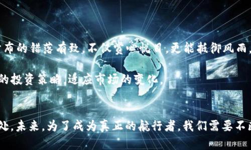 agliotiTP钱包价格波动：如何在数字货币市场中保持冷静与理智/biati

TP钱包, 数字货币, 价格波动/guanjianci

引言：数字货币之海的航行者
在这个瞬息万变的数字货币时代，每一位投资者都仿佛成为了幽灵航行于纸醉金迷的市场之海，波涛汹涌的数字波浪随时可能颠覆我们的想法和决策。而在这片神秘的海域中，TP钱包如同一艘新锐的战舰，承载着无数投资者的希望与梦想。然而，正当我们以为找到了安全的避风港，TP钱包的价格却如同狂风骤雨，影响甚大，令人难以捉摸。在这篇文章中，我们将深入探讨TP钱包价格波动的影响因素，并探讨如何在风起云涌的数字货币江湖中保持冷静与理智。

TP钱包：数字货币的护航者
在无数数字货币中，TP钱包作为一种安全便捷的存储工具，逐渐走进了大众的视野。想象一下，当你在城市的咖啡馆中，手中轻松使用TP钱包支付时，那一刻的便捷与未来感，无疑让人心潮澎湃。TP钱包不仅仅是一个冷冰冰的应用，它背后蕴藏着计算机科学、金融技术与区块链技术的交汇，展现出智慧与前瞻的结合。

价格波动的背后：多元化的因素
然而，正如平静的湖面下潜伏的暗流，TP钱包的价格波动则是由多重因素决定的。首先，市场需求和供应关系如同潮汐般时刻在变化，供需关系的失衡直接导致了价格的波动。当大量用户蜂拥而至时，价格攀升；而当需求减弱时，价格则如同秋天的落叶，悄然下降。

其次，政策法规的调整也在影响着TP钱包的价格。想象一下，当一个国家宣布对数字货币的监管政策时，投资者们如同被黑暗笼罩的蜉蝣，惊慌失措，纷纷抛售手中的资产，进而造成价格的剧烈波动。因此，紧跟政策风向，了解国家间的立法动态便显得尤为重要。

市场情绪的涡旋：投资者心态
除了宏观经济因素，市场情绪的驱动则像一把无形的风向标，指引着投资者的方向。正如在天边的彩虹，众多投资者的乐观与悲观情绪交织在一起，形成了一幅波动不断的情绪画卷。在市场情绪高涨时，利好消息引发了投资者的集体购买，价格急速上升；反之，负面消息如同乌云压顶，令投资者纷纷逃离。

情绪的波动不仅体现在短期投资者上，许多“老手”也容易在极端环境下失去理智。因此，学会控制自己的情绪，成为成功投资者的关键。在面对价格剧烈波动时，冷静分析，保持理性，才是投资之道。

行动之道：如何应对价格波动
了解了价格波动的背后，我们应如何在风起云涌的市场中保全自己的资产呢？首先，建立合理的投资组合是明智的选择。将金融资产配置在不同的数字货币中，能够有效降低风险。就像一片五彩斑斓的花海，分布的错落有致，不仅赏心悦目，更能抵御风雨。

其次，制定清晰的投资策略同样至关重要。在进入市场前，明确自己的投资目标、风险承受能力与退出策略，时刻提醒自己“宁静致远”，方能在风浪中稳如磐石。同时，保持对市场动态的敏锐观察，及时调整自己的投资策略，适应市场的变化。

总结：与TP钱包共舞的未来
在数字货币行情如走马灯般变化万千之际，TP钱包作为我们的投资工具，这场与之的舞蹈注定不会平静。然而，无论价格如何波动，我们都能够通过合理的知识储备与情绪管理，与这座数字货币的海洋和谐共处。未来，为了成为真正的航行者，我们需要不断学习、不断适应，也许在未来的某一天，TP钱包将引领我们驶向更加辉煌的彼岸。