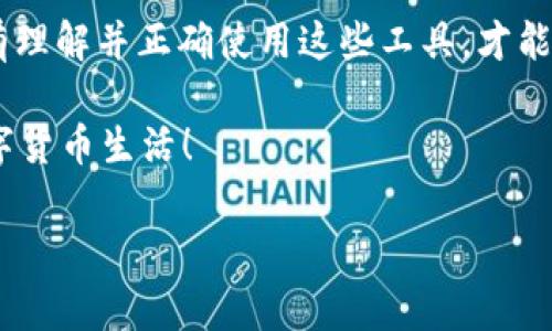 下面是有关TP冷钱包签名的详细说明。这将包括什么是TP冷钱包、如何使用它进行签名，以及一些注意事项。

什么是TP冷钱包

在数字货币世界中，冷钱包是指不与互联网连接的钱包，它为用户的资产提供了一层额外的安全保护。TP冷钱包，即“硬件钱包”，是一种将私钥存储在物理设备上的解决方案，从而避免了黑客通过互联网攻击获取用户资产的风险。使用TP冷钱包，用户可以安全地存储和管理他们的加密货币，如比特币、以太坊和其他代币。

TP冷钱包的工作原理

TP冷钱包通常包含一个小型的显示屏和物理按钮，用户通过这些硬件来进行交易确认和签名。私钥从不暴露于互联网，而是被安全地存储在钱包的内部存储中。每当用户需要进行交易时，TP冷钱包会生成交易信息并要求用户通过设备上的按钮确认，以便进行签名，并生成交易的数字签名。这个过程确保了交易的真实性和安全性。

如何使用TP冷钱包进行签名

让我们看看如何在TP冷钱包上进行签名。以下是一个简单的步骤指南：

h4步骤一：连接TP冷钱包/h4
首先，确保你的TP冷钱包处于安全状态并且已经设置完成。大部分TP冷钱包都有初始设置指南，包括设置密码和备份恢复短语。将冷钱包通过USB或者蓝牙连接到电脑或手机，确保你使用的是官方应用程序，以避免安全风险。

h4步骤二：创建交易/h4
在你的数字货币软件或应用程序中创建一笔新的交易，包括发送地址、金额等信息。确保所有信息都正确无误，因为在这个阶段，一旦转移了资产，交易是不可逆的。

h4步骤三：生成签名/h4
将交易信息导出并发送到TP冷钱包。冷钱包会提示你确认交易的详细信息，例如接收地址和金额。仔细检查这些信息，确保没有错误。然后使用TP冷钱包上的按钮确认交易，这样它就会使用存储在设备内部的私钥生成交易签名。

h4步骤四：将签名发送回应用程序/h4
完成签名后，TP冷钱包会输出一个签名的字符串和交易数据。将这些信息复制并粘贴回你的数字货币应用程序中，准备发送交易。注意，确保这些信息在回传过程中没有被篡改。

h4步骤五：广播交易/h4
最后，使用你的应用程序将签名过的交易数据广播到区块链网络。待交易被确认后，你的钱包余额会相应减少，而接收方的钱包余额则会增加。一般来说，确认时间取决于区块链的拥堵程度。

使用TP冷钱包时的注意事项

尽管TP冷钱包为用户的资产提供了较高的安全性，但在使用过程中仍需注意以下事项：

h4定期备份/h4
TP冷钱包通常会提供备份恢复短语，确保你妥善保管这一信息。万一你的冷钱包丢失或损坏，你可以使用恢复短语恢复你的资产。此外，建议定期备份最新的交易记录，以免数据丢失。

h4保持设备安全/h4
虽然TP冷钱包不与互联网连接，但仍然应保持设备的物理安全。不要让他人接触你的冷钱包，尤其是在进行签名时。对于更高级的冷钱包，很多用户会建议将其放在可信的安全位置，例如保险柜中。

h4防范钓鱼攻击/h4
始终确保你下载的钱包应用程序来源于官方渠道。当浏览相关论坛或社交媒体时，也要小心钓鱼网站和不良内容，签名过程中始终确保交易信息的准确性，以避免损失。

总结

TP冷钱包为数字货币用户提供了一种安全而有效的存储和签名方式。通过上述步骤，相信您能够有效地使用TP冷钱包进行加密货币的安全签名。只有理解并正确使用这些工具，才能真正享受到区块链带来的便利与安全。因此，真实地保护好你的资产，并与冷钱包建立起紧密的联系，才是智慧投资者的选择。

无论你是加密货币新手还是老玩家，在贪恋快节奏交易的同时，请不要忽视保护自己资产的安全措施。选择TP冷钱包，签名交易，体验安全、便捷的数字货币生活！ 

此为TP冷钱包签名的全面指南，若有更深入的需求或具体问题，欢迎随时留言探讨！