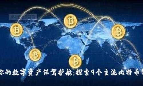 为你的数字资产保驾护航：探索9个主流比特币钱包