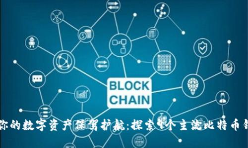 为你的数字资产保驾护航：探索9个主流比特币钱包